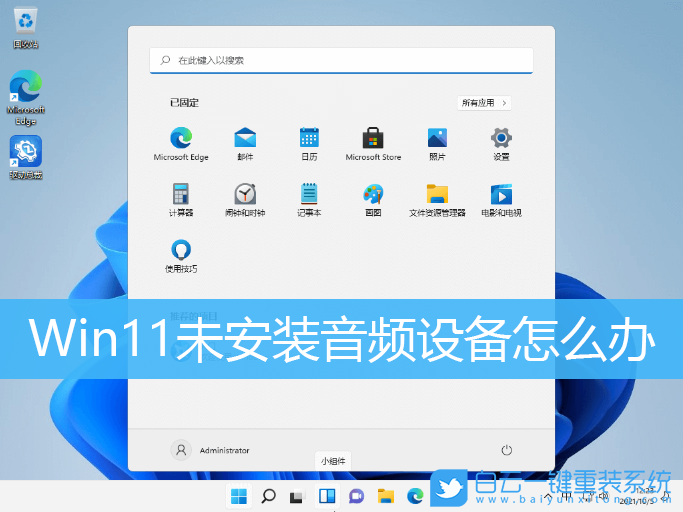 Win11,未安裝音頻設備,音頻步驟