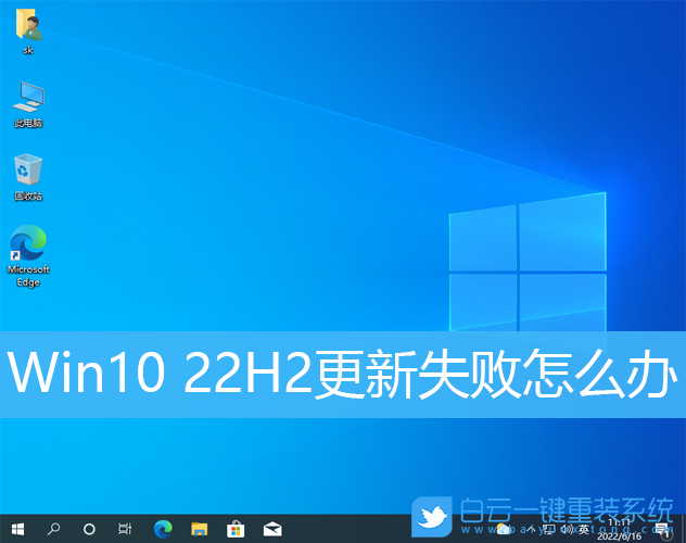 Win10,Win10 22H2,更新失敗步驟