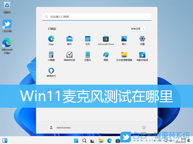 Win11,麥克風(fēng),麥克風(fēng)測(cè)試步驟