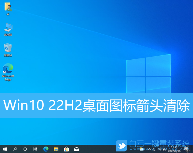 Win10,Win10 22H2,桌面圖標,快捷方式步驟