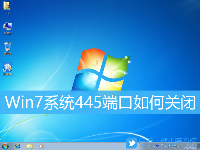 Win7,445端口,系統步驟