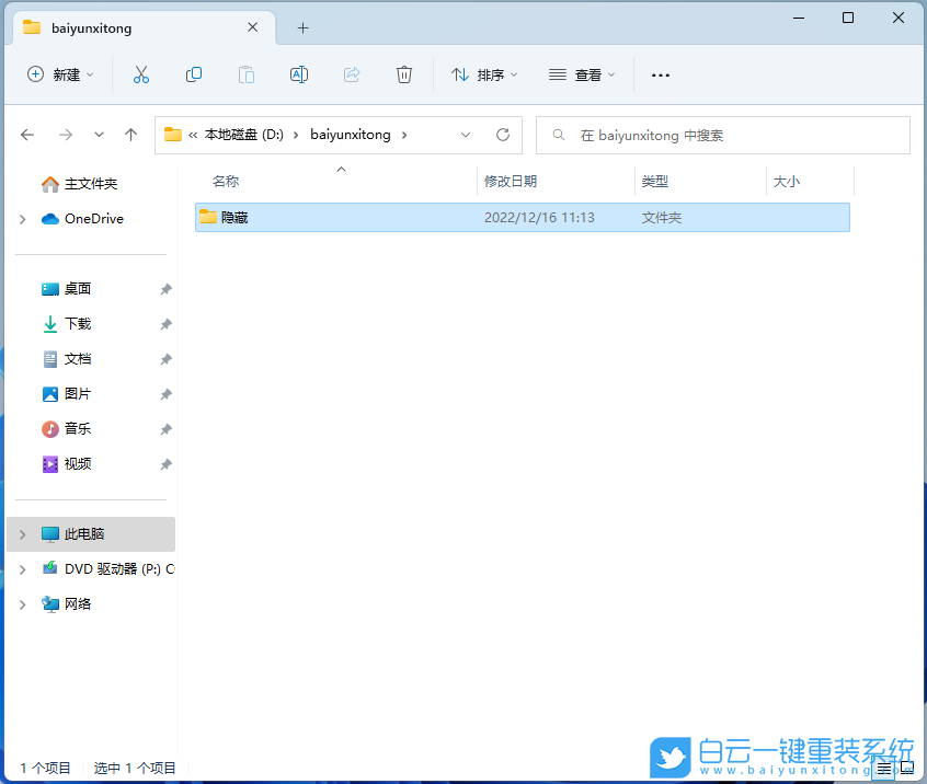Win11,隱藏文件夾,文件夾步驟