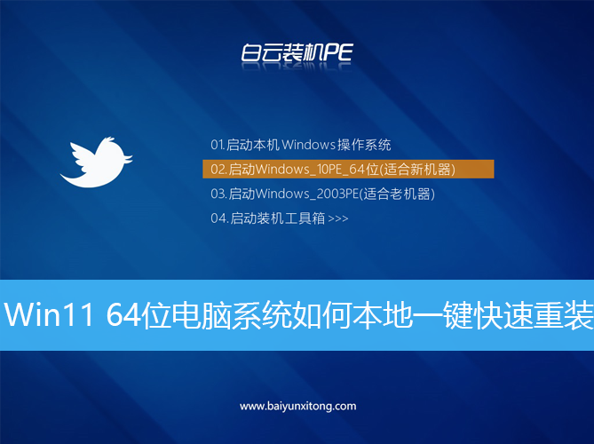 Win11 64位電腦系統如何本地一鍵快速重裝