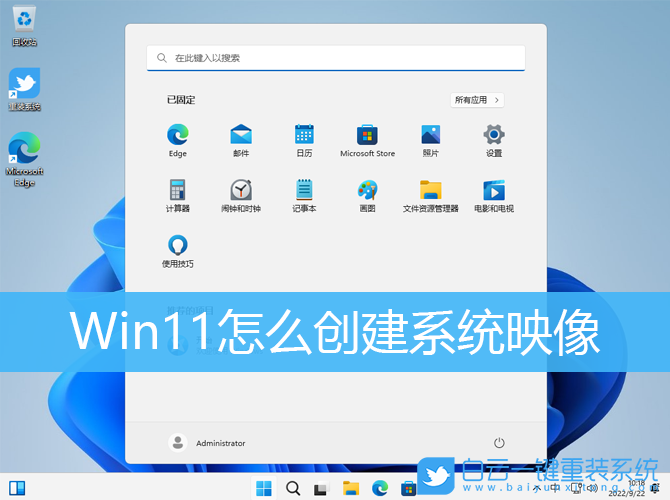 Win11,系統(tǒng)映像,映像步驟