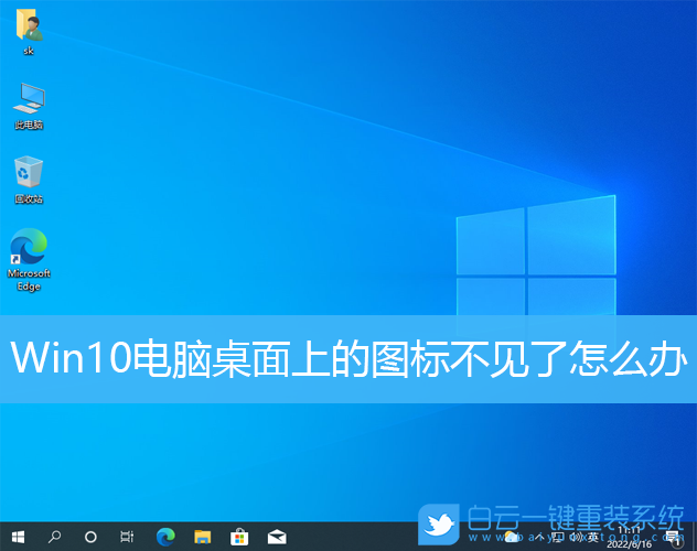 Win10,電腦桌面,桌面圖標步驟