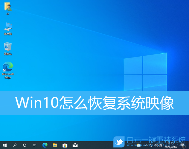 Win10,系統,系統映像步驟