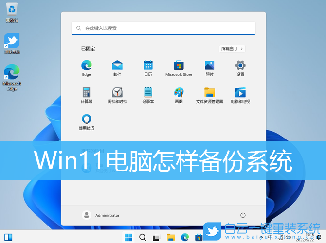 Win11,系統,備份系統,一鍵備份步驟