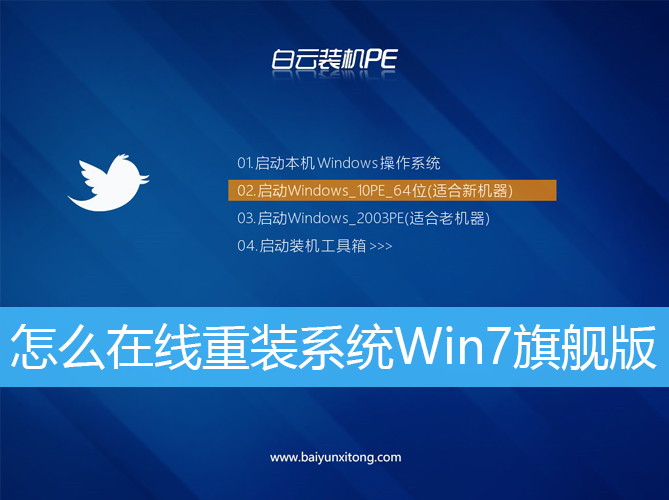 怎么在線重裝系統(tǒng)Win7旗艦版