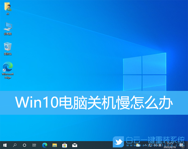 Win10,關(guān)機(jī)慢,關(guān)機(jī)速度步驟