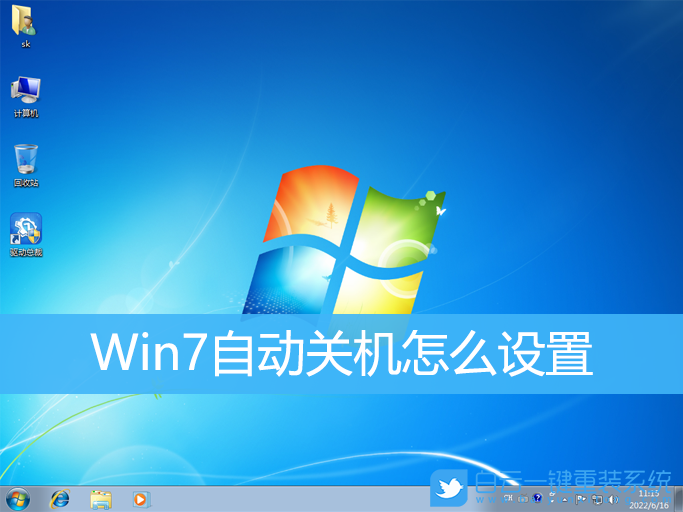 Win7,自動關(guān)機(jī),電腦自動關(guān)機(jī)步驟