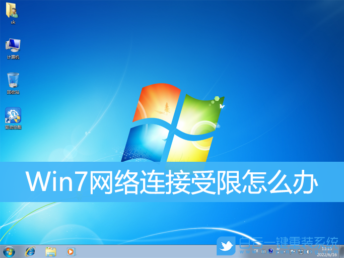 Win7,網絡連接受限,網絡受限步驟