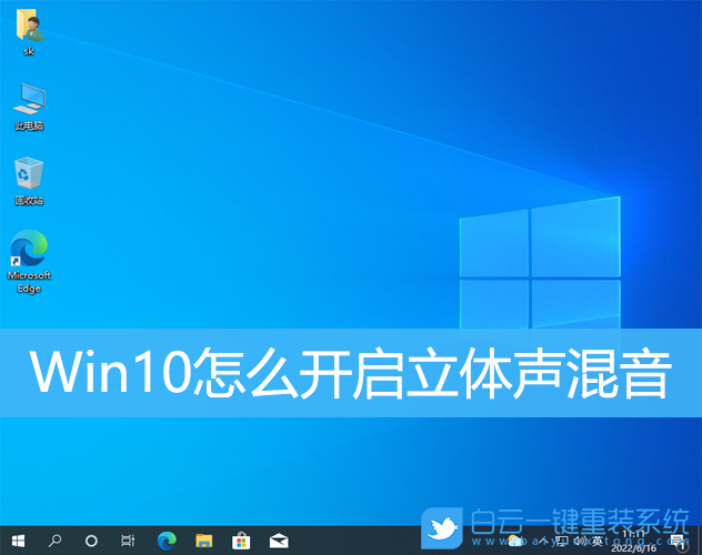 Win10,立體聲,立體聲混音步驟