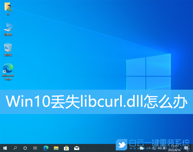 Win10,libcurl,libcurl.dll步驟