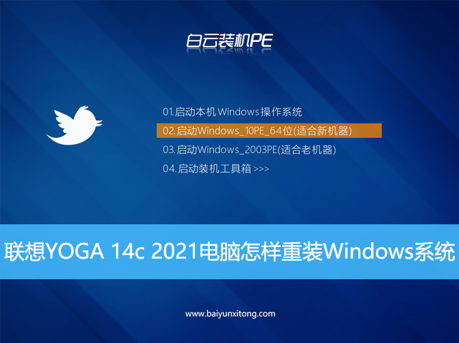 聯想YOGA 14c 2021電腦怎樣重裝Windows系統