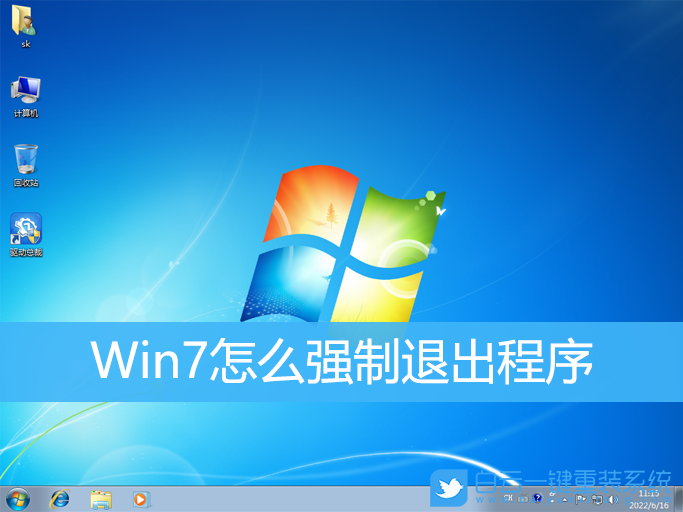 Win7,程序,強制退出程序步驟