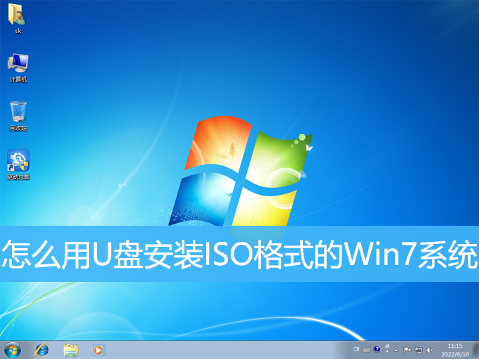 <b>怎么用U盤安裝ISO格式的Win7系統</b>