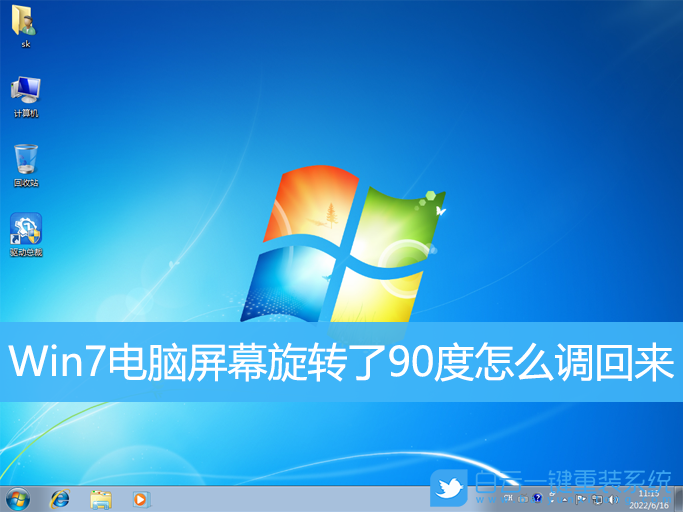 電腦屏幕,屏幕旋轉,Win7步驟