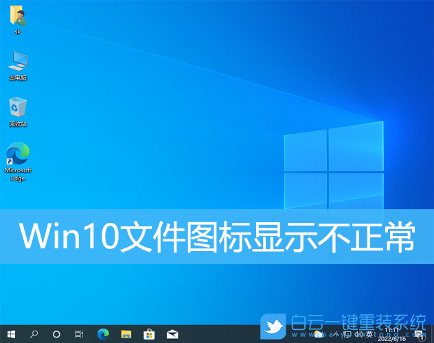 Win10,文件圖標(biāo),圖標(biāo)顯示異常步驟