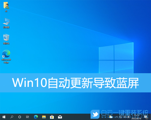 Win10,自動更新,藍(lán)屏步驟