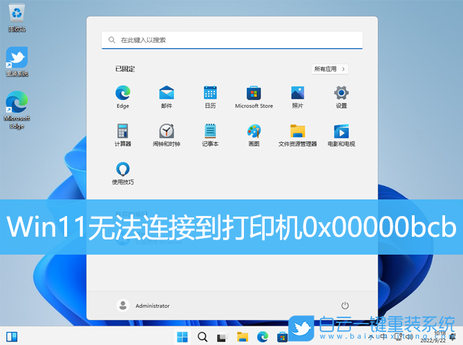 Win11,打印機(jī),0x00000bcb步驟