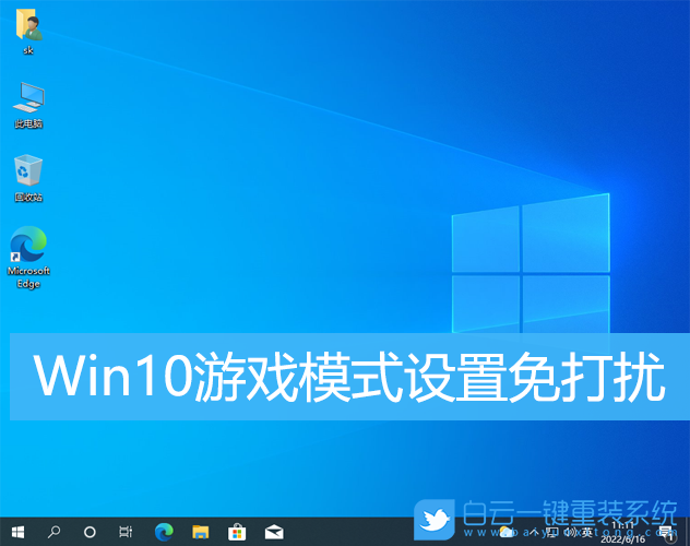 Win10,游戲模式,系統(tǒng)設(shè)置,免打擾步驟