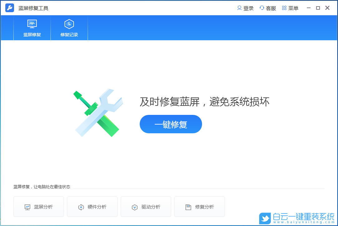 藍(lán)屏修復(fù)工具