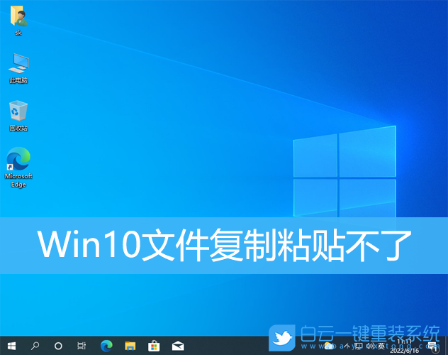 Win10,文件復制,文件粘貼,無法復制粘貼步驟