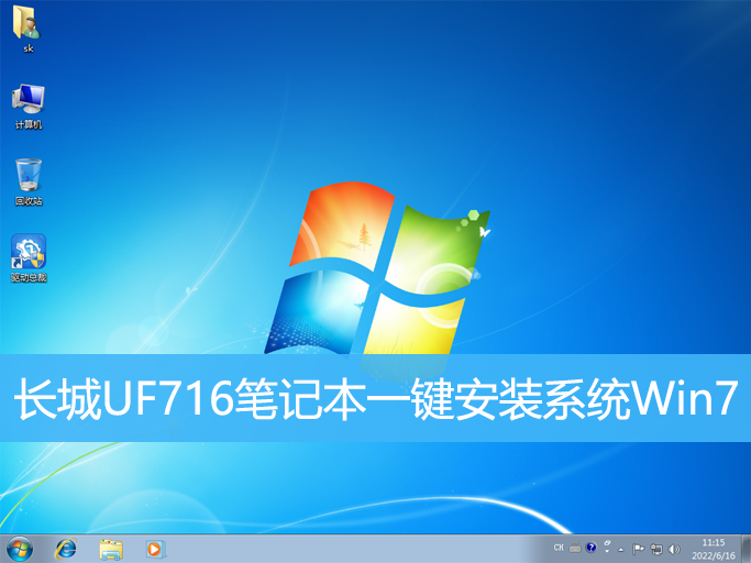 長城UF716筆記本一鍵安裝系統Win7