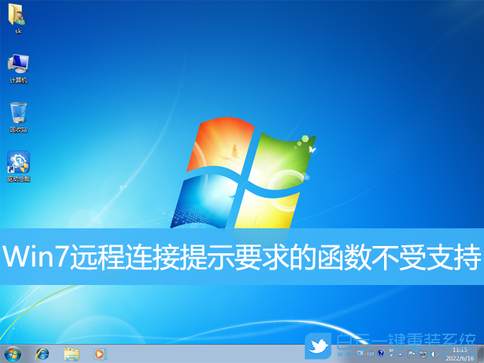 Win7,遠(yuǎn)程連接,函數(shù)不受支持步驟