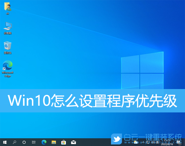 Win10,程序優(yōu)先級,應用,優(yōu)先級步驟