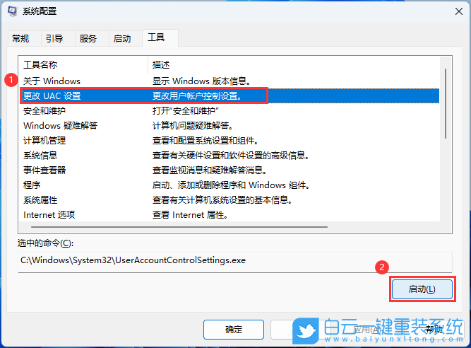 Win11,打開軟件,uac,賬戶控制步驟