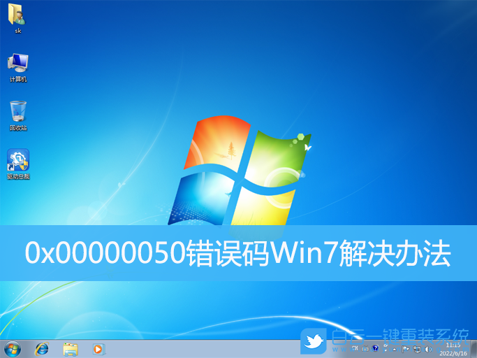 0x00000050,錯(cuò)誤碼,Win7步驟