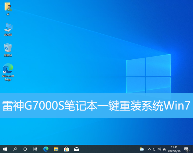 <b>雷神G7000S筆記本一鍵重裝系統Win7</b>