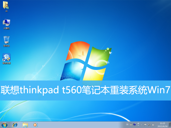<b>聯想thinkpad t560筆記本重裝系統Win7</b>