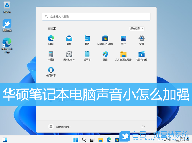 華碩筆記本,電腦聲音小,Win10,Win11步驟