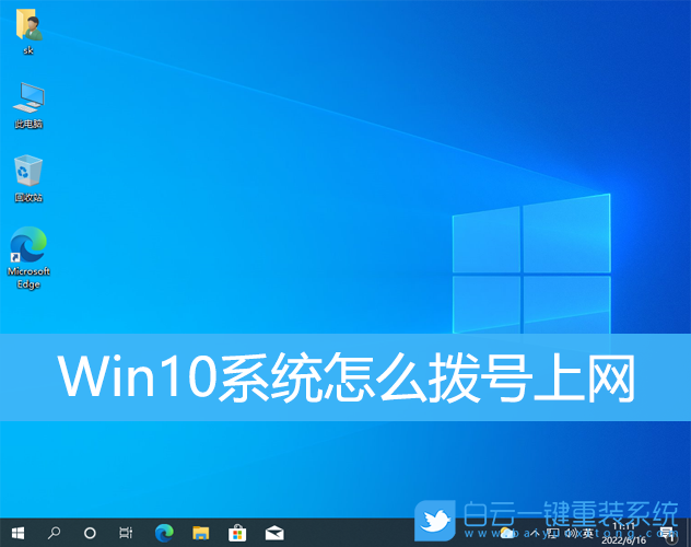 Win10,撥號上網(wǎng),寬帶撥號步驟