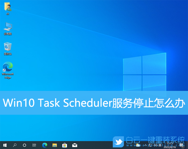 Win10,Task,Scheduler,服務停止步驟