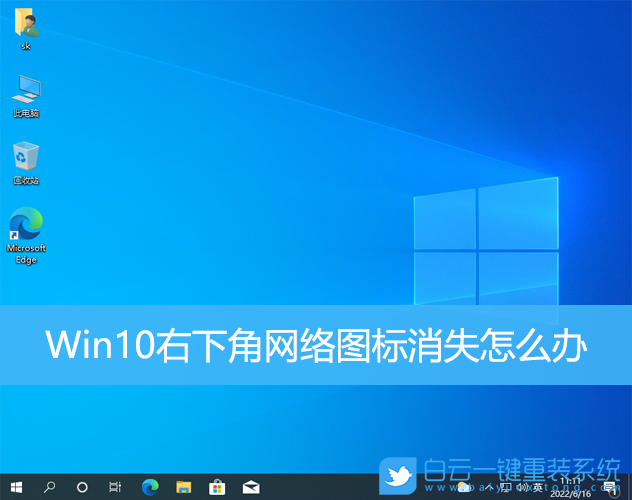 Win10,右下角,網絡圖標步驟