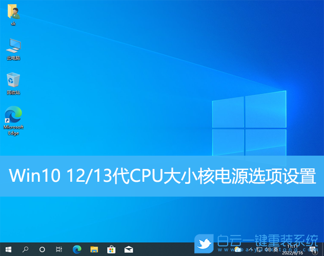 Win10,CPU,大小核,電源選項步驟