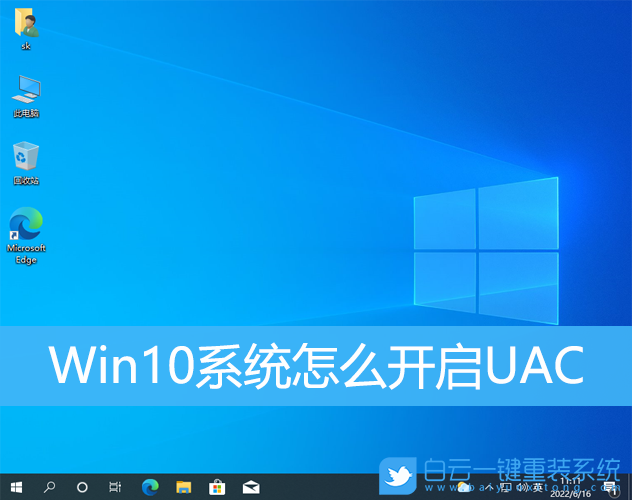 Win10,系統,UAC步驟