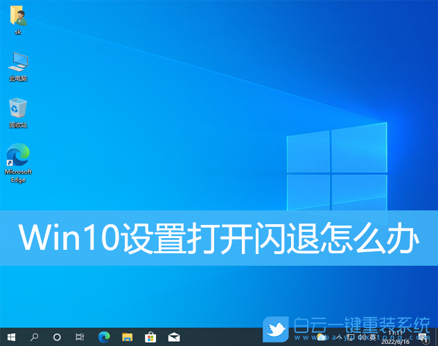 Win10,設置,設置閃退步驟