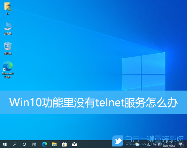 Win10,telnet,服務(wù)步驟