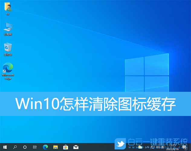 Win10,圖標(biāo),圖標(biāo)緩存步驟