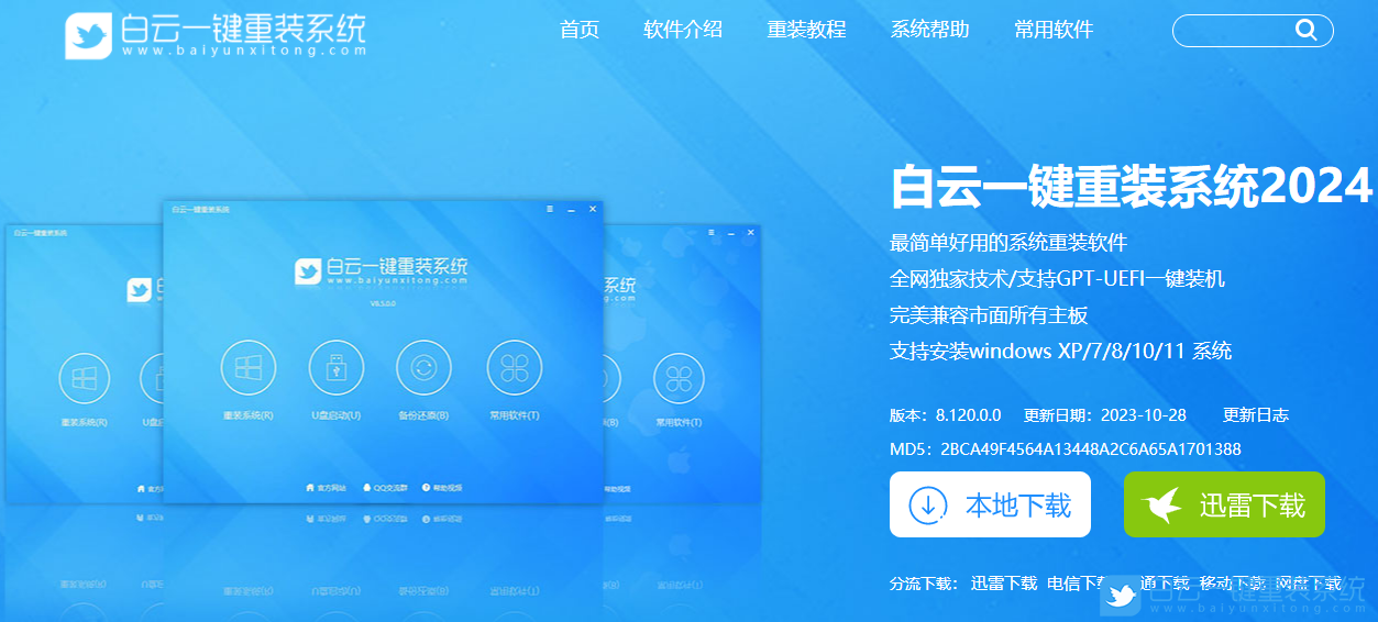 白云一鍵重裝系統官網