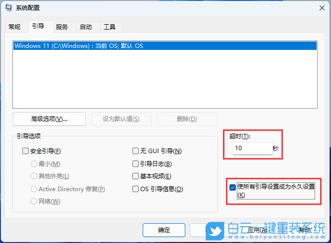 Win11,系統(tǒng)配置,啟動(dòng)菜單超時(shí)步驟