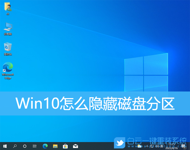 Win10,隱藏分區(qū),硬盤分區(qū)步驟