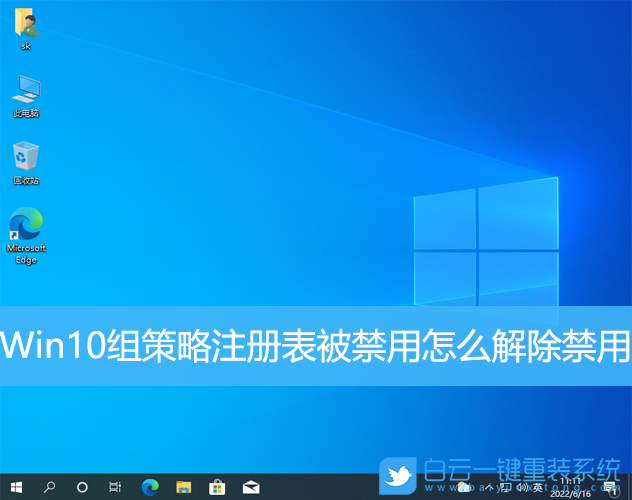 Win10,組策略,注冊表,解除禁用步驟