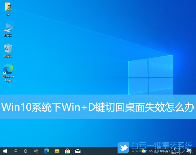Win10,Win+D,桌面失效步驟