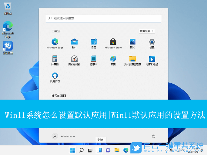 Win11,設(shè)置默認(rèn)應(yīng)用,默認(rèn)軟件步驟