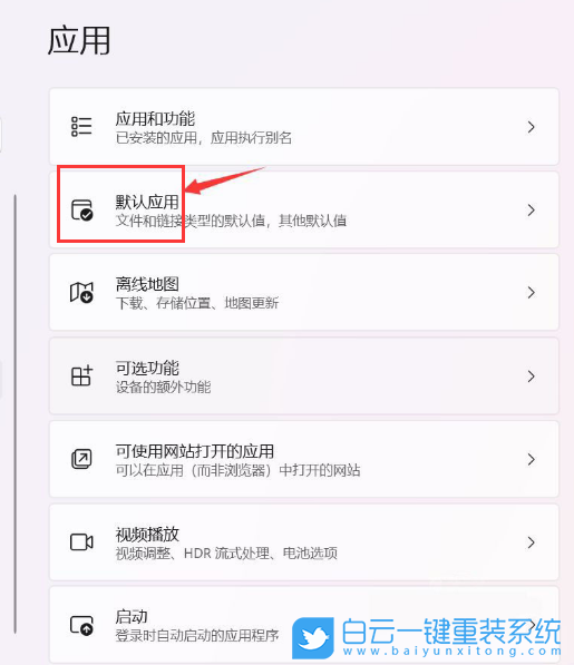Win11,設(shè)置默認(rèn)應(yīng)用,默認(rèn)軟件步驟